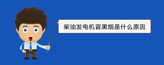 锦屏柴油发电机冒黑烟是什么原因